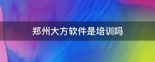 鄭州大方軟件 區(qū)分培訓(xùn)與軟件開發(fā)服務(wù)的定位分析
