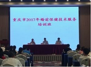重慶市2017年婚前保健技術(shù)服務(wù)培訓(xùn)班順利召開，助力健康重慶建設(shè)